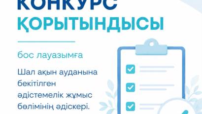 Конкурс қорытындысы туралы хабарландыру
